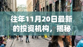 揭秘神秘小巷中的隱藏寶藏，不為人知的投資機構(gòu)故事