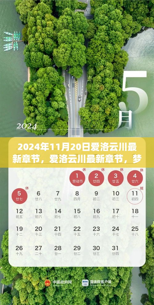 夢幻般的相遇與冒險之旅，愛洛云川最新章節(jié)揭曉（2024年11月20日）