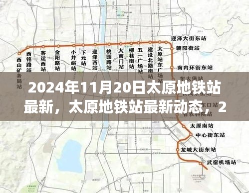 2024年11月20日太原地鐵站最新，太原地鐵站最新動態(tài)，2024年11月20日全新面貌呈現(xiàn)