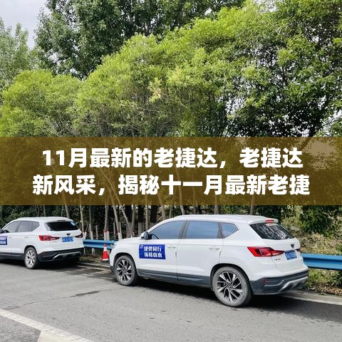 揭秘十一月最新老捷達(dá)車型的魅力，經(jīng)典再升級(jí)，老捷達(dá)新風(fēng)采