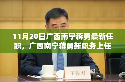 廣西南寧蔣勇新職務(wù)上任，科技革新引領(lǐng)前沿科技產(chǎn)品非凡之旅體驗