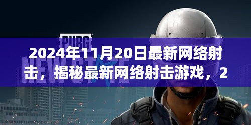 揭秘最新網(wǎng)絡(luò)射擊游戲，革新射擊體驗(yàn)，2024年11月20日獨(dú)家體驗(yàn)報告