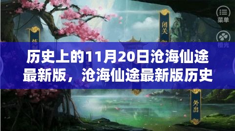 滄海仙途最新版，11月20日任務(wù)攻略與技能學(xué)習(xí)指南詳解歷史任務(wù)詳解