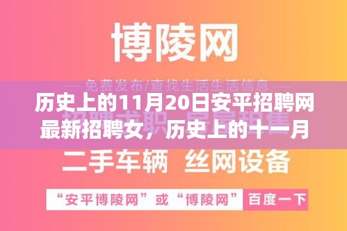 歷史上的11月20日安平招聘網(wǎng)最新招聘女，歷史上的十一月二十日，安平招聘網(wǎng)最新女性招聘啟事探索