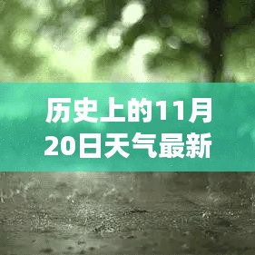 歷史上的11月20日云南天氣揭秘，探尋當(dāng)日天氣狀況與變遷的奧秘