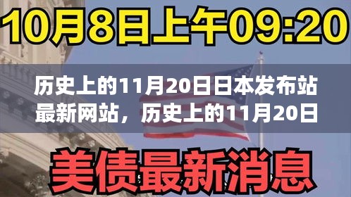 歷史上的11月20日，日本發(fā)布站最新網(wǎng)站的演變與小紅書(shū)上的熱議影響