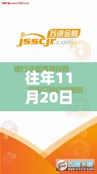 揭秘，蘇誠(chéng)金融在往年11月20日的最新動(dòng)態(tài)與金融新篇章開(kāi)啟