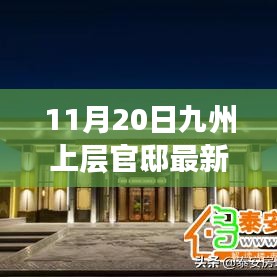 獨家揭秘，九州上層官邸最新動態(tài)報道（11月20日更新）