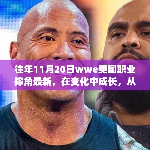 WWE職業(yè)摔角成長之路，摔跤舞臺上的勵志人生與自信成就感的啟示