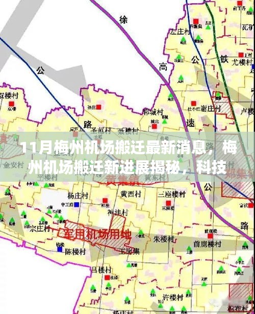 揭秘梅州機場搬遷新進展，科技重塑飛行體驗，引領(lǐng)航空新紀(jì)元新篇章