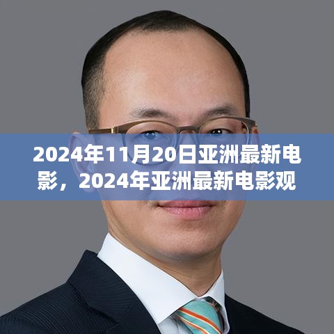 2024年亞洲最新電影觀賞指南，帶你走進電影世界的全攻略