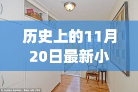 歷史上的11月20日，小房子的溫馨日常與友情紐帶紀(jì)事