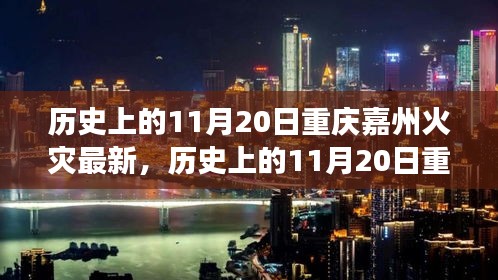 歷史上的11月20日重慶嘉州火災事件深度解析與最新觀點