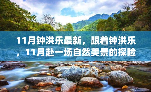 鐘洪樂帶你探尋11月自然美景，尋找內(nèi)心平和的探險之旅