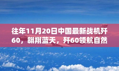 殲60戰(zhàn)機(jī)翱翔藍(lán)天，尋找內(nèi)心平靜的飛翔之旅