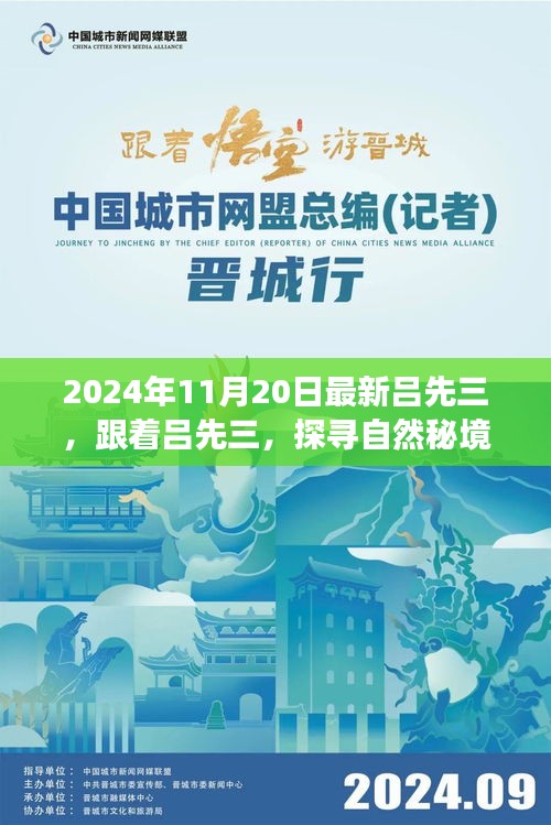 探尋自然秘境，呂先三的神秘心靈之旅（2024年11月20日最新）