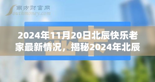 2024年北辰快樂老家最新揭秘，科技革新引領生活新紀元