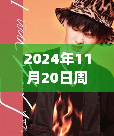 2024年11月20日周震南最新發(fā)聲，周震南引領(lǐng)科技新紀(jì)元，2024年未來科技產(chǎn)品發(fā)聲，重塑生活體驗(yàn)