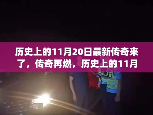 歷史上的傳奇再燃，揭秘震撼的11月20日瞬間回顧傳奇時刻