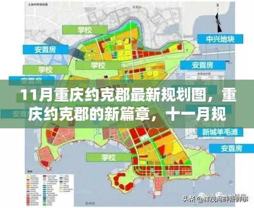 重慶約克郡11月最新規(guī)劃圖揭秘，開啟新篇章的溫暖日常