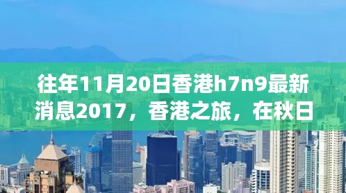 香港秋日之旅，探尋自然美景，關(guān)注H7N9最新消息之外的健康之旅