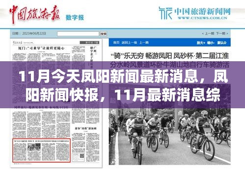 鳳陽新聞快報(bào)，11月最新消息綜述