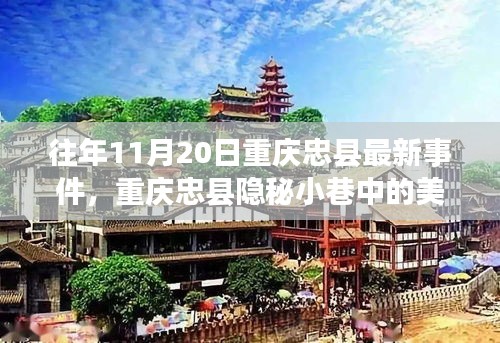 重慶忠縣隱秘小巷美食秘境，探尋特色小店的獨(dú)特魅力與最新事件報道