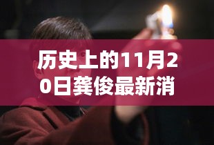 龔俊隱秘小巷的秘密，歷史深處的獨(dú)特小店探索記——11月20日最新消息速遞