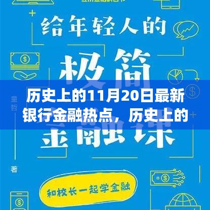 揭秘歷史上的金融熱點(diǎn)，揭秘最新銀行金融發(fā)展脈絡(luò)，洞悉金融發(fā)展脈絡(luò)的11月20日回顧