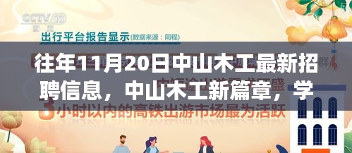 中山木工最新招聘信息揭秘，學習、變化與自信的旋律在十一月奏響的新篇章