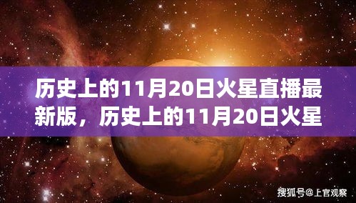 歷史上的11月20日火星直播全面解讀，特性、體驗(yàn)與目標(biāo)用戶群體