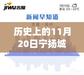 歷史上的11月20日，寧揚城際最新動態(tài)及自然秘境探索之旅啟程