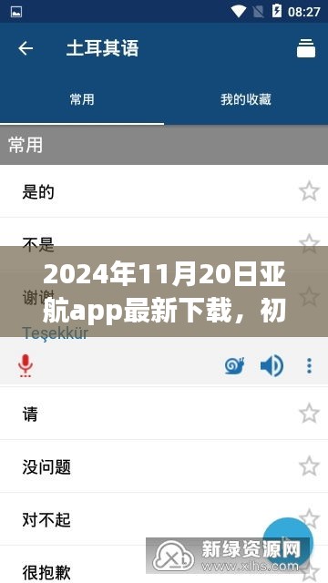 2024年11月20日亞航app最新下載，初學(xué)者指南，如何安全下載與使用亞航App——2024年最新版