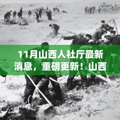 山西人社廳11月最新動態(tài)，學習變革，共筑未來之路的奮斗號角