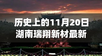 湖南瑞翔新材11月20日最新消息深度分析與觀點闡述，歷史時刻的回顧與展望