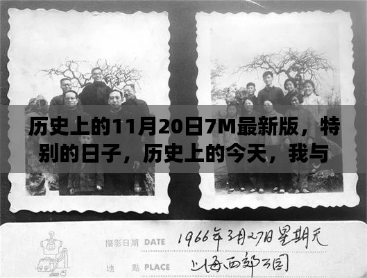 歷史上的今天，我與朋友的溫馨記憶——紀念特別的11月20日7M最新版