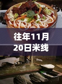 揭秘往年11月20日米線熱門配方，五套最新制作技巧大解密！