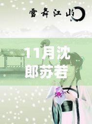 11月沈郎蘇若雪之旅，與自然共舞，探尋內(nèi)心寧?kù)o的旅程