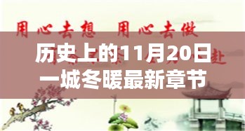 歷史上的11月20日一城冬暖最新章節(jié)，歷史上的11月20日，一城冬暖背后的文化價值與社會影響