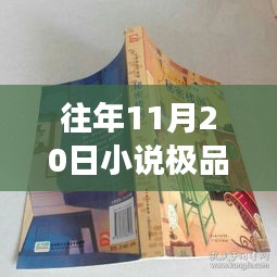 極品上門最新章節(jié)探秘之旅，神秘小說館的巷弄深處