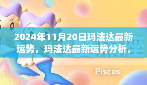 瑪法達最新運勢分析，未來機遇與挑戰(zhàn)的探尋（2024年11月20日視角）