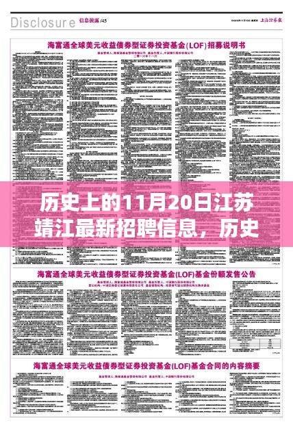 歷史上的11月20日江蘇靖江最新招聘信息，歷史上的11月20日江蘇靖江招聘信息深度解析