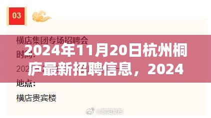 2024年杭州桐廬最新招聘信息全攻略，輕松求職，掌握最新崗位信息