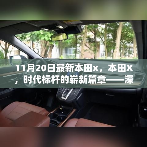 本田X，時(shí)代標(biāo)桿的全新篇章——深度解析背景、影響與地位