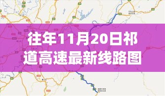 祁道高速最新線路圖揭秘，一段溫馨有趣的尋路之旅