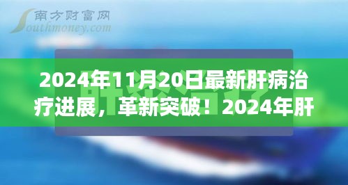 揭秘肝病治療革新突破，引領(lǐng)健康新紀(jì)元