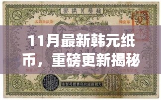 揭秘十一月全新韓元紙幣設(shè)計(jì)，時(shí)尚與文化的完美融合重磅更新！