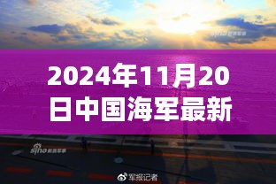 中國海軍新紀(jì)元啟航，揚(yáng)帆遠(yuǎn)航的壯麗篇章（2024年11月20日最新消息）