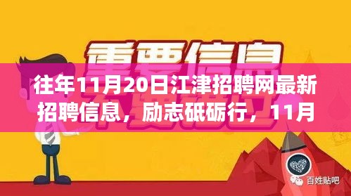 勵志砥礪行，江津招聘網(wǎng)最新招聘信息及新機遇呼喚勇者