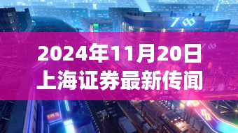 揭秘上海神秘小巷小店，獨(dú)家探訪與證券傳聞背后的故事（2024年11月20日）